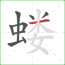 蝼的笔顺第9画:横 蝼的笔顺第9画:横