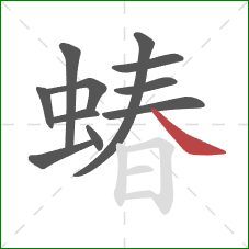 蝽的笔顺第11画：捺
