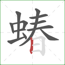 蝽的笔顺第12画：竖