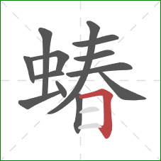 蝽的笔顺第13画：横折