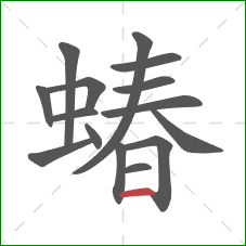 蝽的笔顺第15画：横