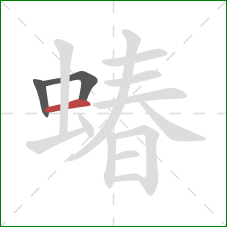 蝽的笔顺第3画：横