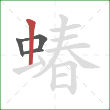 蝽的笔顺第4画：竖
