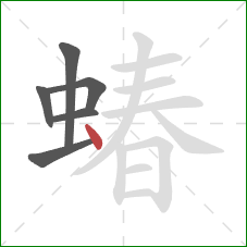 蝽的笔顺第6画：点