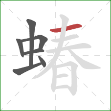 蝽的笔顺第7画：横