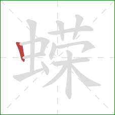 蝾的笔顺第1画：竖