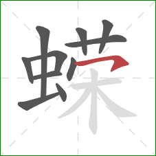 蝾的笔顺第11画：横钩