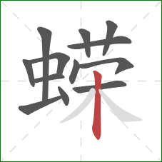 蝾的笔顺第13画：竖