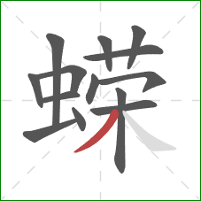 蝾的笔顺第14画：撇