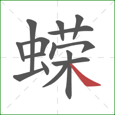蝾的笔顺第15画：捺
