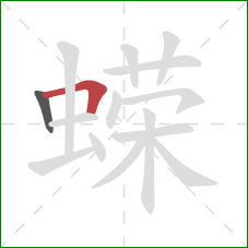 蝾的笔顺第2画：横折