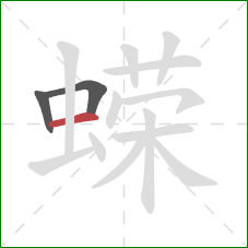 蝾的笔顺第3画：横