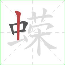 蝾的笔顺第4画：竖