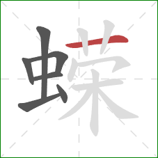 蝾的笔顺第7画：横