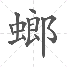 螂的部首 螂的部首