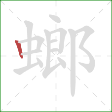螂的笔顺第1画:竖 螂的笔顺第1画:竖