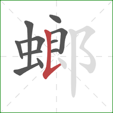 螂的笔顺第11画:竖提 螂的笔顺第11画:竖提