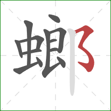 螂的笔顺第13画:横折折折钩 螂的笔顺第13画:横折折折钩