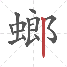 螂的笔顺第14画:竖 螂的笔顺第14画:竖