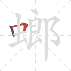 螂的笔顺第2画:横折 螂的笔顺第2画:横折