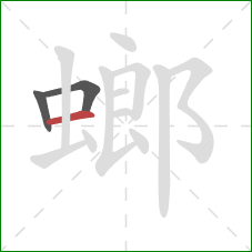 螂的笔顺第3画:横 螂的笔顺第3画:横