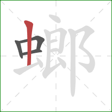 螂的笔顺第4画:竖 螂的笔顺第4画:竖