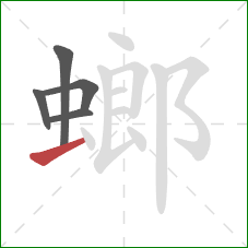 螂的笔顺第5画:提 螂的笔顺第5画:提