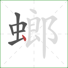 螂的笔顺第6画:点 螂的笔顺第6画:点