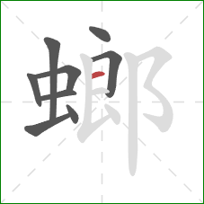 螂的笔顺第9画:横 螂的笔顺第9画:横