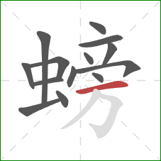 螃的笔顺第14画：横