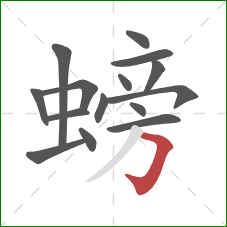 螃的笔顺第15画：横折钩