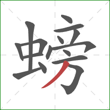 螃的笔顺第16画：撇