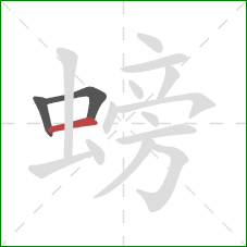 螃的笔顺第3画：横