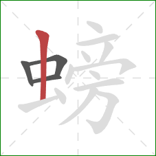 螃的笔顺第4画：竖