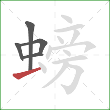 螃的笔顺第5画：横