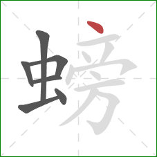 螃的笔顺第7画：点