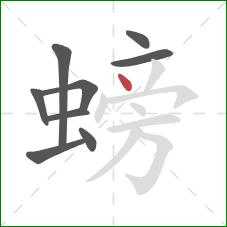 螃的笔顺第9画：点