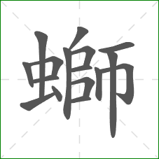 螄的部首 螄的部首