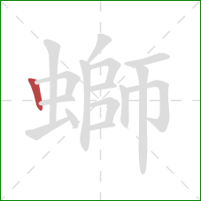 螄的笔顺第1画:竖 螄的笔顺第1画:竖