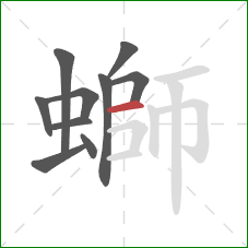 螄的笔顺第10画:横 螄的笔顺第10画:横