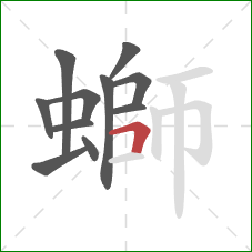 螄的笔顺第11画:横折 螄的笔顺第11画:横折