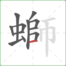 螄的笔顺第12画:横 螄的笔顺第12画:横