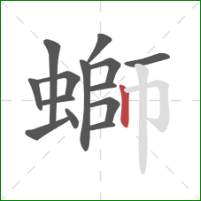 螄的笔顺第14画:竖 螄的笔顺第14画:竖