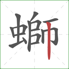 螄的笔顺第16画:竖 螄的笔顺第16画:竖