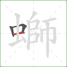 螄的笔顺第3画:横 螄的笔顺第3画:横