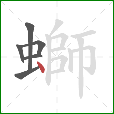 螄的笔顺第6画:点 螄的笔顺第6画:点