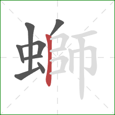 螄的笔顺第8画:竖 螄的笔顺第8画:竖