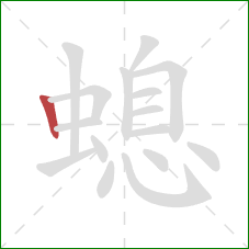 螅的笔顺第1画：竖