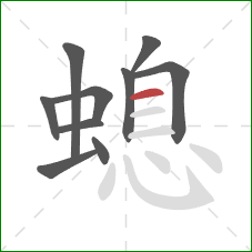 螅的笔顺第10画：横