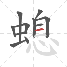 螅的笔顺第11画：横